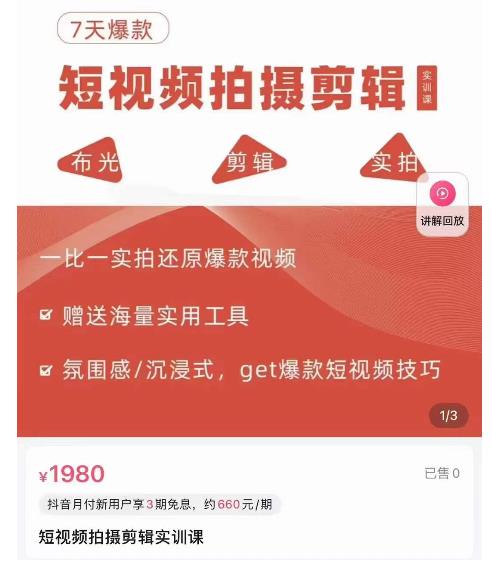 7天爆款短视频拍摄剪辑实训课，从0开始1:1实拍还原爆款视频-生财有道