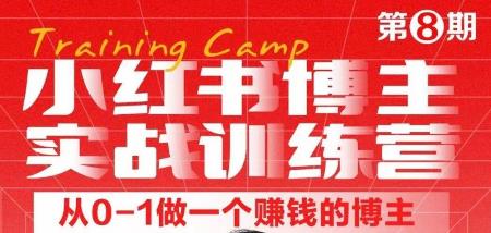 小红书博主实战训练营8期，从定位到起号到变现，手把手打通爆款任督二脉-生财有道