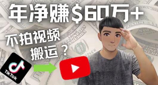 Youtube赚钱：搬运国内视频Youtube赚钱$60万+（实操教程）-生财有道