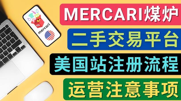 Mercari煤炉美国站账号的注册方法，盈利方法，防止封号的方法，提款方式，物流运输,注意事项-生财有道
