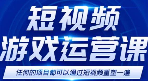 短视频游戏训练营，0门槛新手也可以操作，日入过千-生财有道