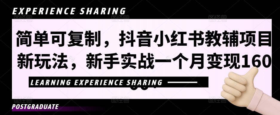 简单可复制，抖音小红书教辅项目新玩法，新手实战一个月变现16000+【视频课程+资料】-生财有道