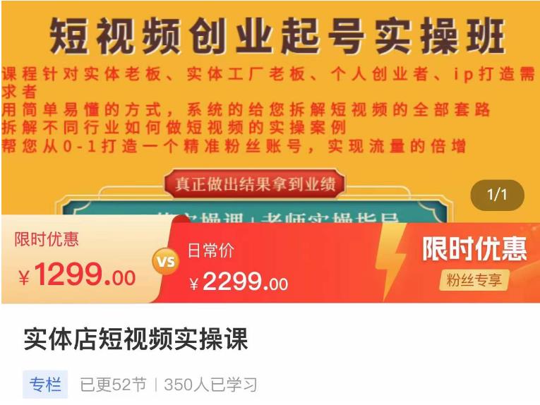 实体店短视频创业起号实操班，帮您从0-1打造一个精准粉丝账号，实现流量的倍增-生财有道