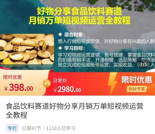 食品饮料赛道好物分享，月销万单短视频运营全教程-生财有道