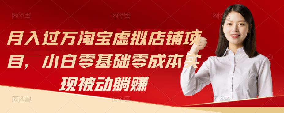 月入过万淘宝虚拟店铺项目，小白零基础零成本实现被动躺赚-生财有道