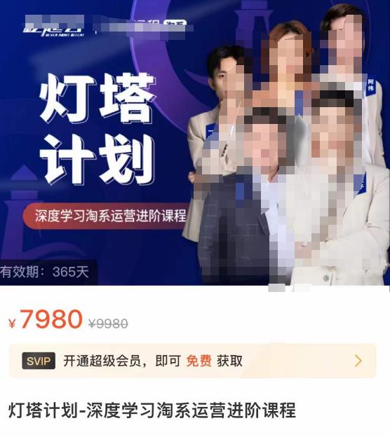 灯塔计划·深度学习淘系运营进阶课程，简单化操作快速起款-生财有道