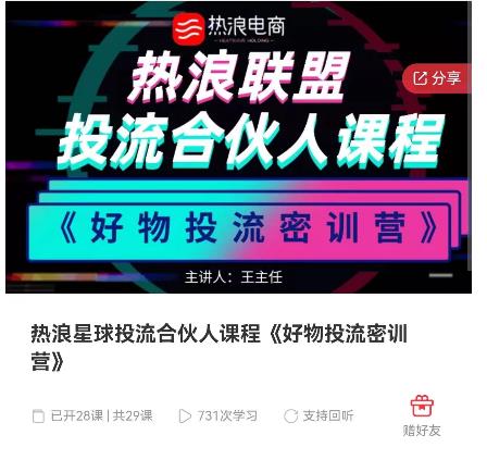 热浪星球投流合伙人课程《好物投流密训营》，抖音零食类混剪运营全系列课程-生财有道