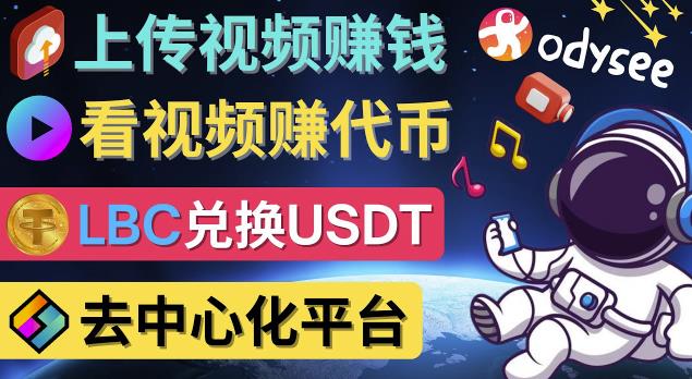 去中心化影音平台LBRY_Odysee的赚钱方法–上传视频，看视频赚钱的平台-生财有道