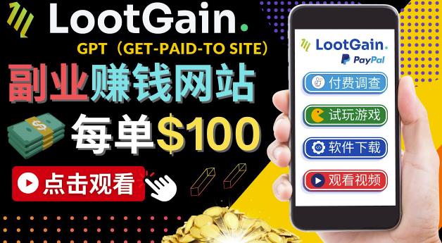 做调查下载APP，玩游戏赚钱–通过GPT（Get-Paid-To）每单100美元-生财有道