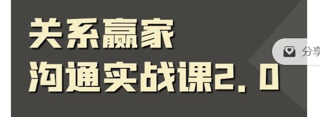 关系赢家沟通实战课，国内首创黄金沟通术，重塑你的职场社交-生财有道