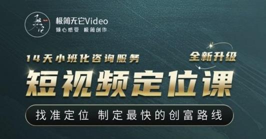 【定位课】找准定位，制定最快的创富路线，从视频创作定位到人生财富定位-生财有道