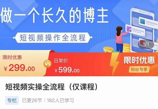 短视频实操全流程-长久博主必学：账号定位+搭建+创作+运营+转化+投放等等-生财有道