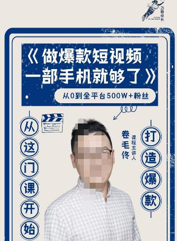 卷毛佟·爆款短视频，一部手机就够了，打造爆款，从这门课开始-生财有道