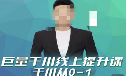 巨量千川线上提升课，千川从0-1，提升千川认知，快速起爆新老账号-生财有道