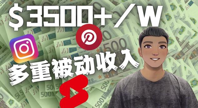Youtube短视频赚钱：如通过多个媒体赚多重被动收入3500美元（实战教程）-生财有道