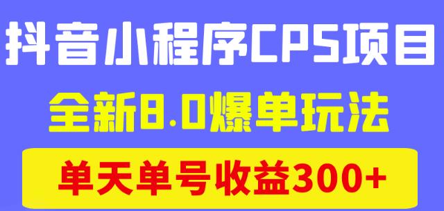 商梦网校抖音小程序CPS项目，全新8.0爆单玩法，单天单号收益300+！-生财有道