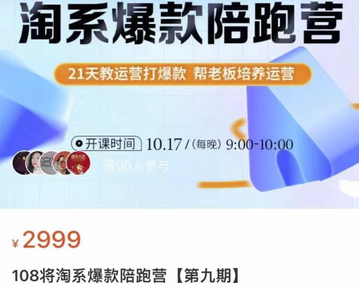 108将淘系爆款陪跑营【第九期】，从淘宝0开始，手把手教你链接起飞，爆款不断-生财有道