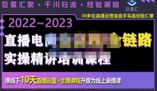 巨量汇·电商直播全流程+全链路运营实操+主播提升培训精讲系统课，价值980元-生财有道