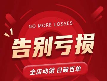 老陶11月16号最新直播课1节，告别亏损，全店动销，日销百单-生财有道