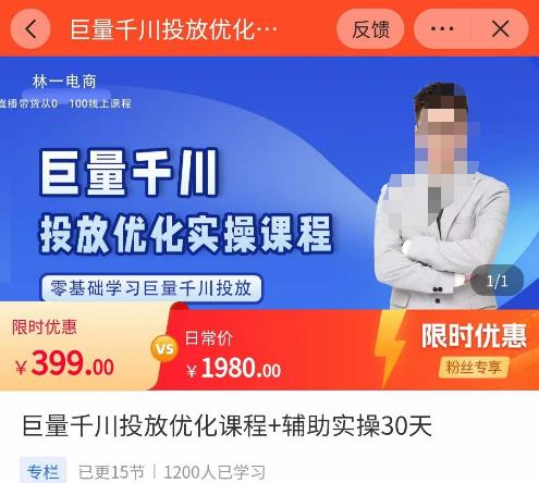 林一·巨量千川投放优化课程，​学完课程能正确玩转千川付费投放的各项技巧-生财有道