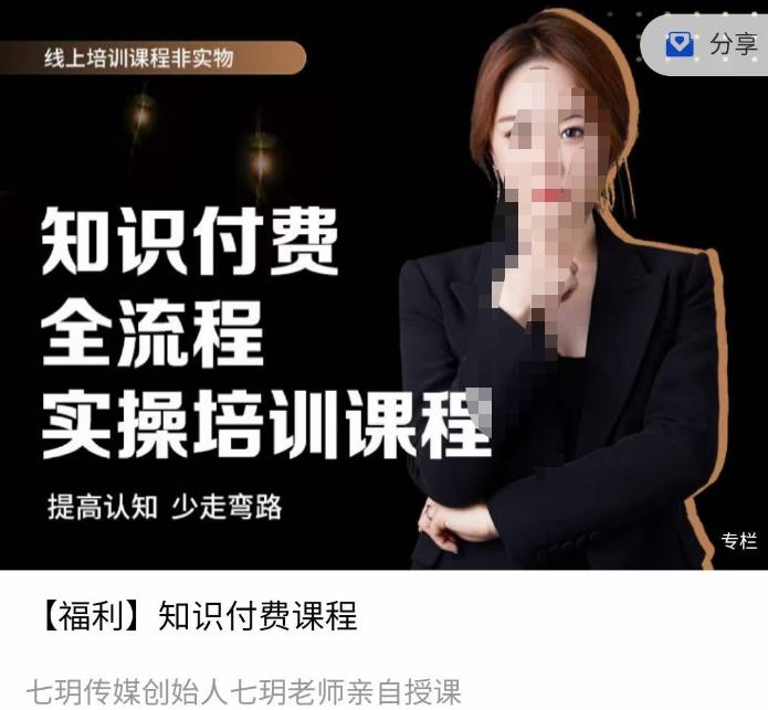 七玥传媒七玥老师亲自授课，​知识付费全流程实操培训课程-生财有道