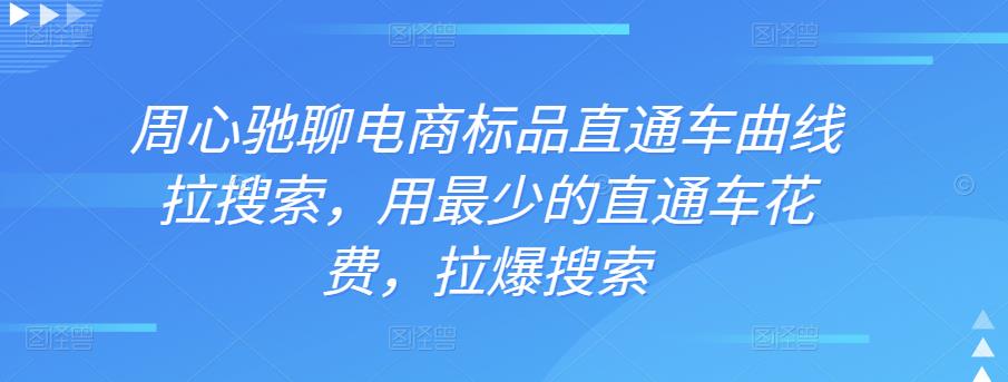 周心驰聊电商标品直通车曲线拉搜索，用最少的直通车花费，拉爆搜索-生财有道