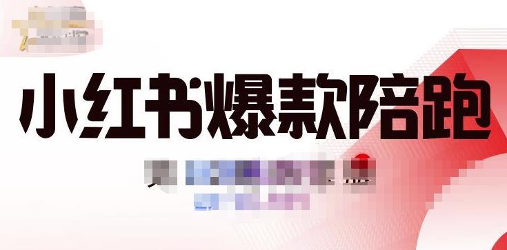 贾真小红书陪跑班第11期，从人设定位，账号设置，选品思路，拍照教程，发文流程等-生财有道