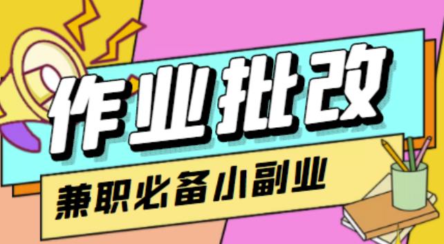 【信息差项目】在线作业批改判断员，1小时收益5元【视频教程+任务渠道】-生财有道
