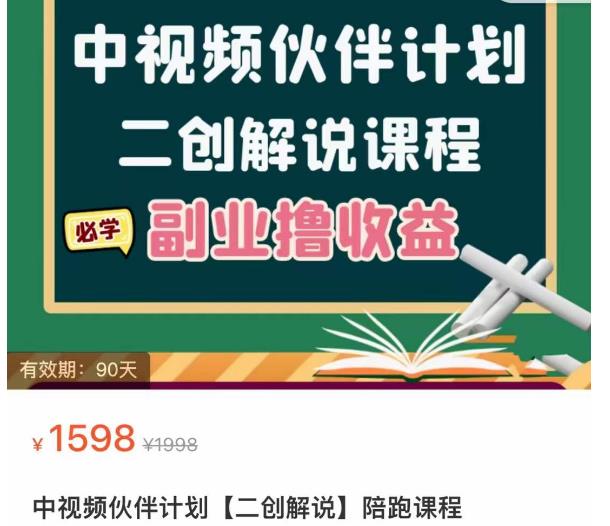 中视频伙伴计划【二创解说】陪跑课程，冷门蓝海副业撸收益，播放越高收益越高-价值1598-生财有道