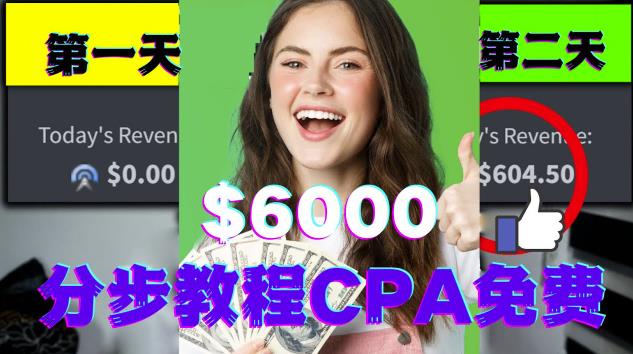 短时间赚6000美元分步教程CPA营销免费流量方法赚钱项目!-生财有道