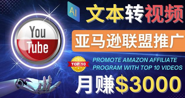 利用Ai工具制作Top10类视频,月赚3000美元以上–不露脸，不录音！-生财有道