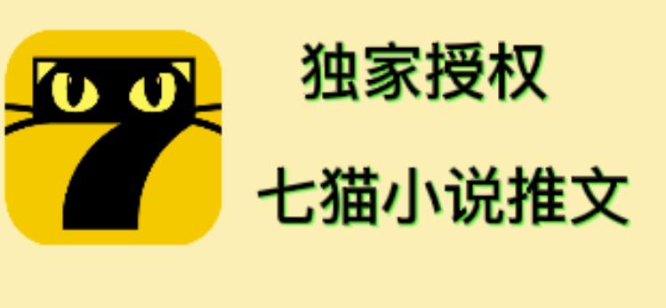 七猫小说推文（全网独家项目），个人工作室可批量做【详细教程】-生财有道