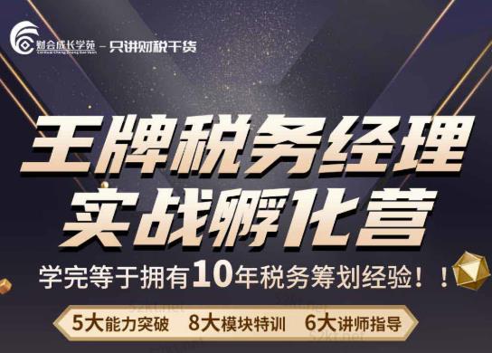 王牌税务经理实战孵化营价值，学完等于拥有10年税务筹划经验-生财有道