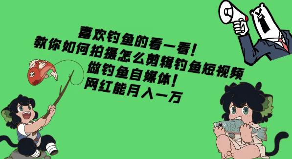 喜欢钓鱼的看一看！教你如何拍摄怎么剪辑钓鱼短视频，做钓鱼自媒体！网红能月入一万-生财有道