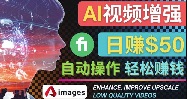 在Fiverr出售视频增强服务赚钱的方法：每单5美元,日赚50美元，一键操作-生财有道