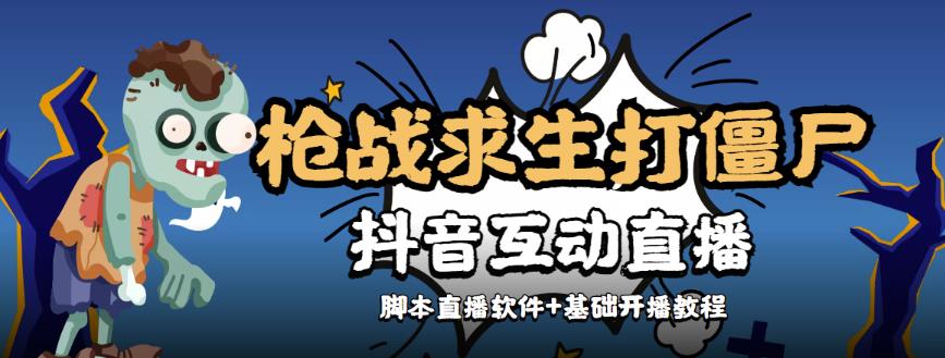 【互动直播】外面收费1980的打僵尸游戏互动直播，支持抖音【全套脚本+详细教程】-生财有道
