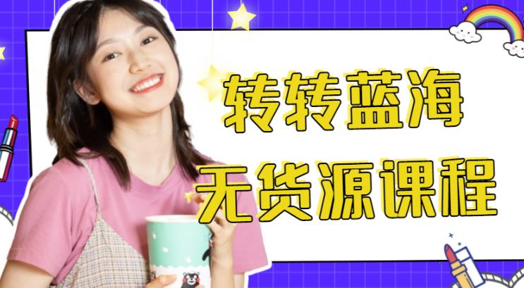 外面几大百几大千得割韭菜转转电商运营教程，转转蓝海无货源，多账号操作月入过万-生财有道