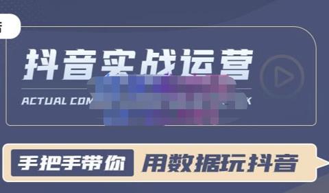 一洋星哥·用数据玩抖音实战篇，抖音实战运营，星哥带你用数据玩赚抖音-生财有道