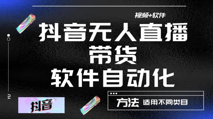 最新抖音自动无人直播带货软件自动化，软件自动操作，可以全程不用管理（视频教程+软件）-生财有道