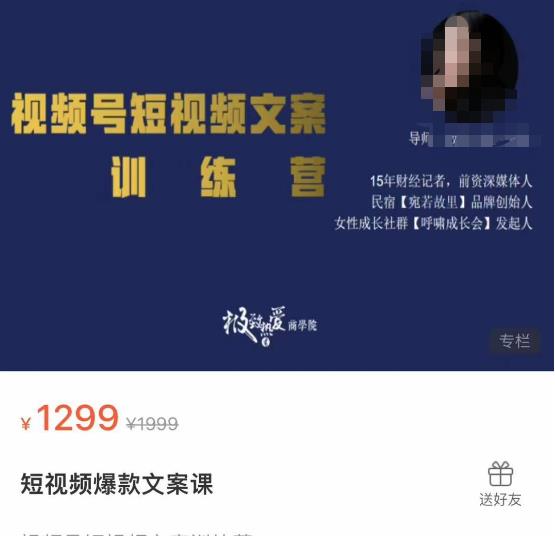 故里视频号短视频文案训练营，0基础小白如何建立视频号，上热门，能卖货-生财有道