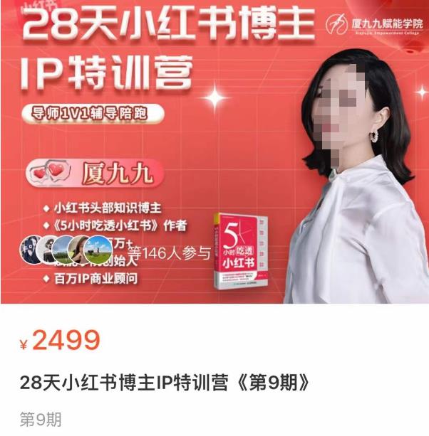 夏九九·28天小红书博主IP训练营，掌握小红书顶层逻辑，做爆款，涨粉变现-生财有道