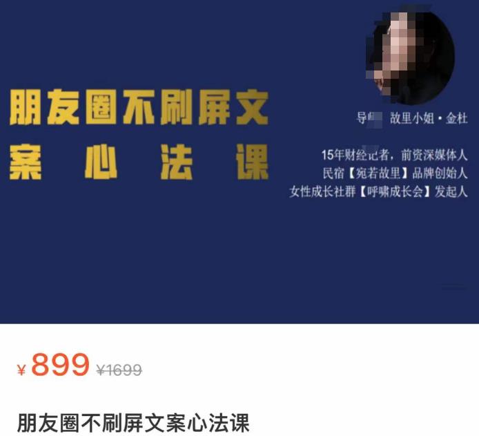 朋友圈不刷屏文案心法课，人人都要懂的商业逻辑，从0~1教你朋友圈成交心法-生财有道
