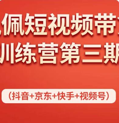 佩佩短视频带货训练营（第三期），不用拍摄、不用露脸、不用买产品、一部手机即可剪辑-生财有道