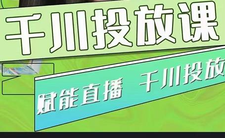 大碗哥.千川投放课，0基础投流实操方法及技巧分享（初级+高级必修课）-生财有道