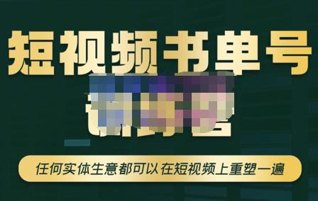 高有才·短视频书单账号训练营，任何实体生意都可以在短视频上重塑一遍-价值1680元-生财有道