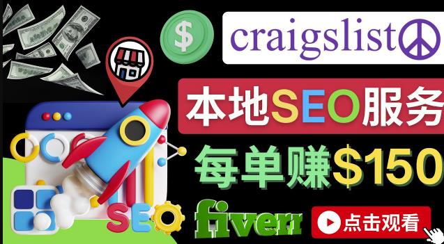 在Craigslist发布分类广告，每单提成150美元-免费的联盟营销模式-生财有道