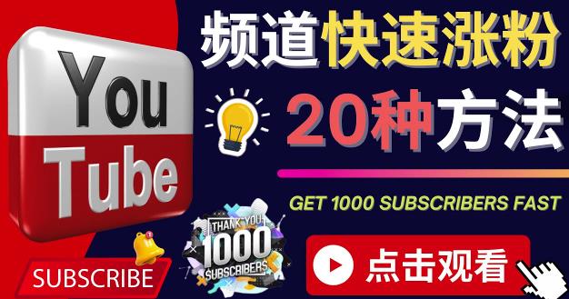 YouTube快速涨粉的20种技巧油管新频道如何优化快速把订阅量提升至1000人-生财有道