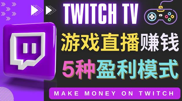 边玩游戏边赚钱的网站Twitch（圖奇）-游戏直播网站Twitch的5种赚钱方法-生财有道