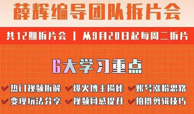 薛辉编导团队拆片会：热门视频拆解，爆火博主揭秘，账号涨粉思路，变现玩法分享等-生财有道