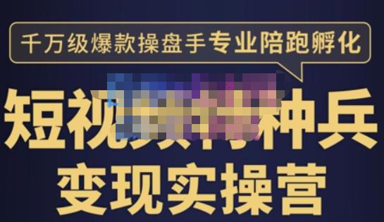 兔妈·短视频特种兵变现实操营，从底层逻辑到实操细节，给你讲透短视频变现-价值2499元-生财有道